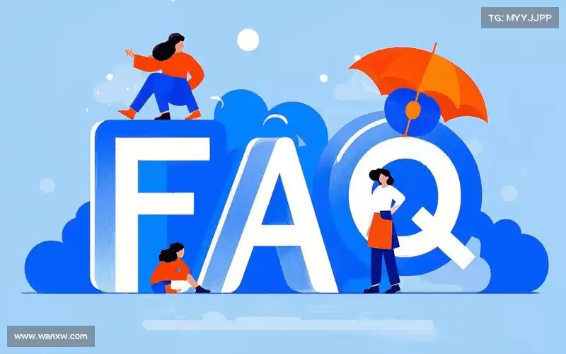 产品FAQ